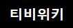 Exploring the Ultimate Streaming Experience with 티비위키